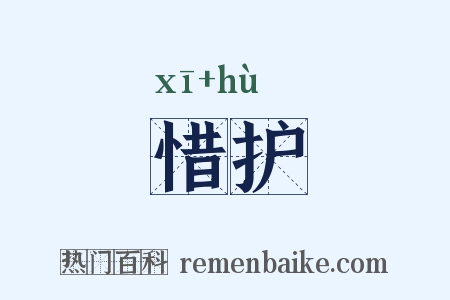 惜护是什么意思的图片